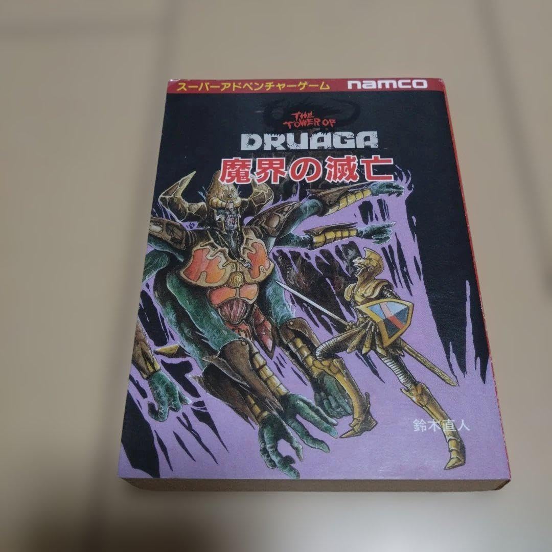 魔界の滅亡 (創元推理文庫 903-4 スーパーアドベンチャーゲーム